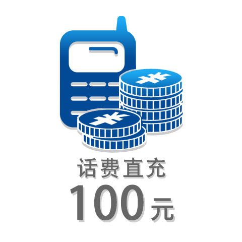100元話(huà)費(fèi)充值卡