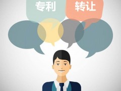 發(fā)明專利可以轉(zhuǎn)讓嗎？發(fā)明專利轉(zhuǎn)讓流程是什么